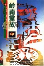 岭南掌故  下（1997 PDF版）