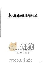 鲁山县妇幼保健所单位史（1984 PDF版）