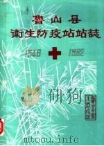 鲁山县卫生防疫站站志     PDF电子版封面     