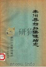 栾川县妇幼保健站志（1985 PDF版）