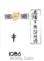 洛阳市结防所志  1980-1985（1986 PDF版）