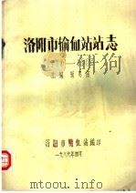 洛阳市输血站站志  1970-1985   1986  PDF电子版封面    杨忠信主编 