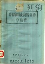洛阳市职业病防治厂单位史（1986 PDF版）