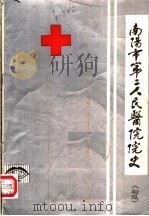 南阳市第二人民医院院史  初稿   1983  PDF电子版封面     