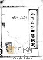 平顶山市中医院志  1974-1985（1986 PDF版）