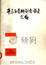 平乐正骨学术研讨会论文汇编（1986 PDF版）