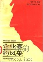 企业家的风采   1994  PDF电子版封面  7215029263  唐有功，欧阳新年主编 