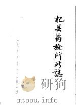 杞县药检所所志（1986 PDF版）