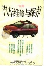汽车维修与保养   1995  PDF电子版封面  7805719209  高云，吴敬群编 