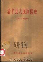 清丰县人民医院史  1949-1985     PDF电子版封面    清丰县人民医院编 
