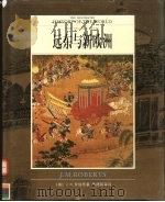 全彩版  世界文明通史  第5卷  远东与新欧洲     PDF电子版封面    （英）J.M.罗伯茨著 