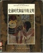 全彩版  世界文明通史  第1卷  史前时代和最早的文明（ PDF版）