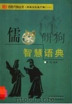 儒家智慧语典（1999 PDF版）