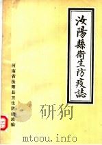 汝阳县卫生防疫志（1985 PDF版）