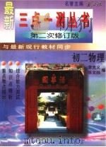 三点一测丛书  初二物理  第2次修订版   1996  PDF电子版封面  7801113616  李光义，张文扬编 