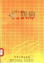 三门峡企业家列传（1989 PDF版）