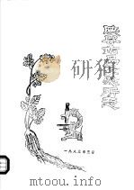 陕县药品检验所志   1985  PDF电子版封面     