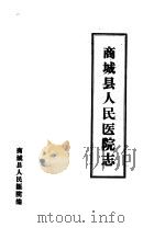商城县人民医院志   1984  PDF电子版封面    商城县人民医院编 