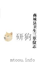 商城县卫生三单位志   1985  PDF电子版封面     