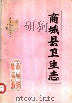 商城县卫生志  1986   1985  PDF电子版封面    《商城县卫生志》编辑室编 