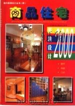 商品住宅室内装潢设计  客厅·书房·门厅   1999  PDF电子版封面  7800692760   