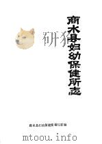 商水县妇幼保健所志（1985 PDF版）
