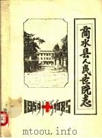 商水县人民医院志（1986 PDF版）