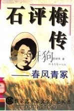 石评梅传：春风青冢   1994  PDF电子版封面  7537808910  都钟秀著 