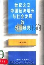 世纪之交中国经济增长与社会发展的问题研究   1998  PDF电子版封面  7224048852  纪德尚主编 