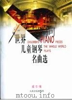 世界儿童钢琴名曲选   1991  PDF电子版封面  7103007055  （美）威尔编 