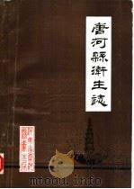 唐河县卫生志   1984  PDF电子版封面     