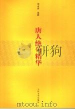 唐人绝名精华（1981 PDF版）
