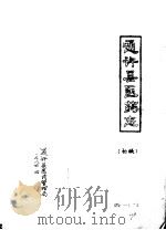 通许县医药志  初稿（ PDF版）