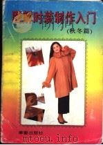 图解时装制作入门  秋冬篇（1995 PDF版）