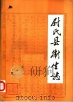 尉氏县卫生志（1985 PDF版）
