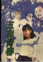 五彩青春（1998 PDF版）