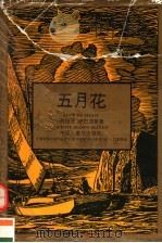 五月花   1995  PDF电子版封面  7536630913  （西）伊巴涅斯（Vicente Biasco Ibanez） 