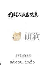 武陵县人民医院志（1985 PDF版）