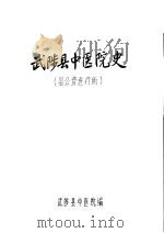 武陵县中医院史  县公费医疗所（1986 PDF版）