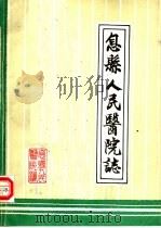 息县人民医院志（1987 PDF版）