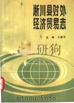 淅川县对外经济贸易志   1989  PDF电子版封面  7215004783  王遂法主编 