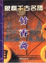 竹香斋   1993  PDF电子版封面  7805907927  谢侠逊译校 