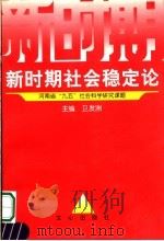 新时期社会稳定论   1997  PDF电子版封面  7805377170  卫发洲主编 