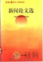 新闻论文选   1994  PDF电子版封面  7215031357  河南日报新闻研究所编 