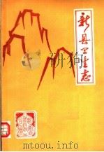 新县卫生志   1985  PDF电子版封面    新县卫生局编 