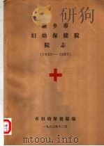 新乡市妇幼保健院院志  1950-1983（1983 PDF版）