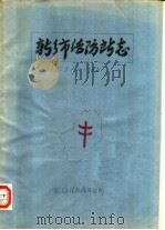 新乡市结防所志  1953-1983     PDF电子版封面     
