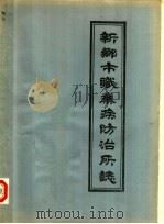 新乡市职业病防治所志   1985  PDF电子版封面     