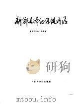 新乡县妇幼保健所志  1972-1984（ PDF版）