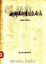 新乡县卫生防疫站志  1952-1984（ PDF版）
